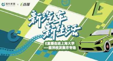 E直播“高校行”：上海大学站完美收官，新营销助力新汽车